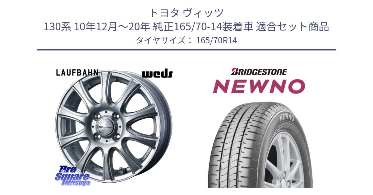 トヨタ ヴィッツ 130系 10年12月～20年 純正165/70-14装着車 用セット商品です。LAUFBAHN 在庫● ホイール 14インチ と NEWNO ニューノ 在庫● サマータイヤ 165/70R14 の組合せ商品です。