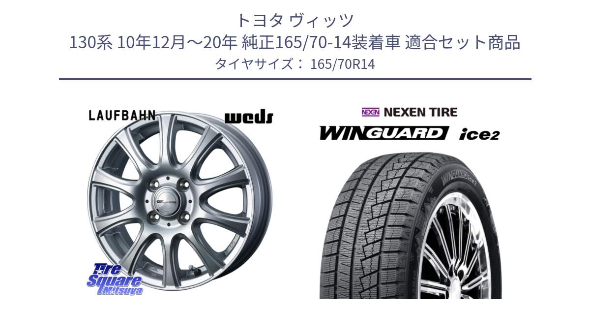 トヨタ ヴィッツ 130系 10年12月～20年 純正165/70-14装着車 用セット商品です。LAUFBAHN 在庫● ホイール 14インチ と WINGUARD ice2 スタッドレス  2024年製 165/70R14 の組合せ商品です。