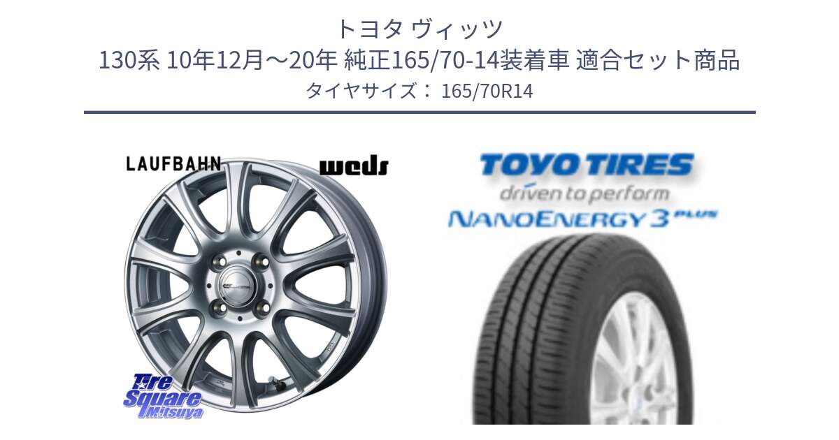 トヨタ ヴィッツ 130系 10年12月～20年 純正165/70-14装着車 用セット商品です。LAUFBAHN 在庫● ホイール 14インチ と トーヨー ナノエナジー3プラス NANOENERGY 在庫 サマータイヤ 165/70R14 の組合せ商品です。