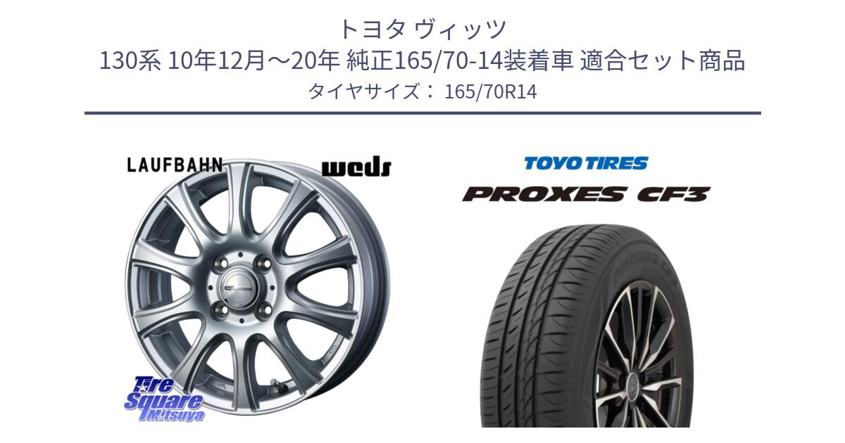 トヨタ ヴィッツ 130系 10年12月～20年 純正165/70-14装着車 用セット商品です。LAUFBAHN 在庫● ホイール 14インチ と プロクセス CF3 サマータイヤ 165/70R14 の組合せ商品です。