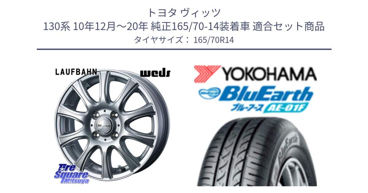 トヨタ ヴィッツ 130系 10年12月～20年 純正165/70-14装着車 用セット商品です。LAUFBAHN 在庫● ホイール 14インチ と F8321 ヨコハマ BluEarth AE01F 165/70R14 の組合せ商品です。