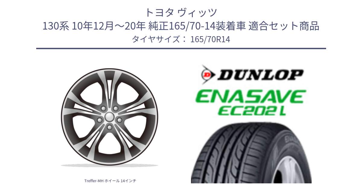 トヨタ ヴィッツ 130系 10年12月～20年 純正165/70-14装着車 用セット商品です。Treffer-MH ホイール 14インチ と ダンロップ エナセーブ EC202 LTD ENASAVE  サマータイヤ 165/70R14 の組合せ商品です。