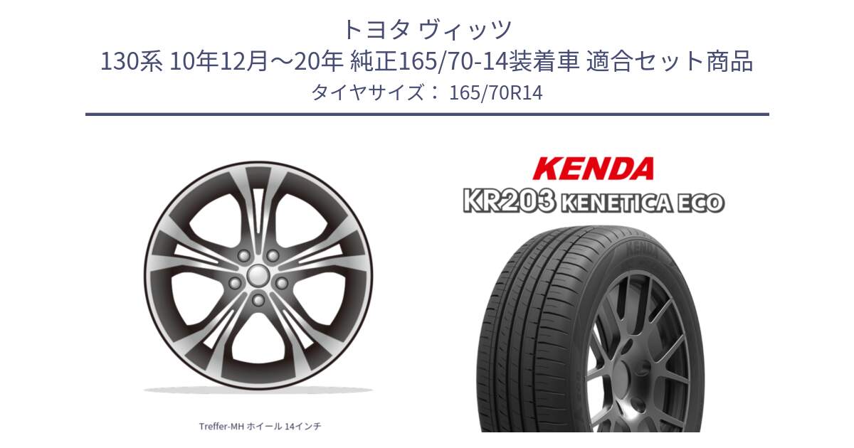 トヨタ ヴィッツ 130系 10年12月～20年 純正165/70-14装着車 用セット商品です。Treffer-MH ホイール 14インチ と ケンダ KENETICA ECO KR203 サマータイヤ 165/70R14 の組合せ商品です。