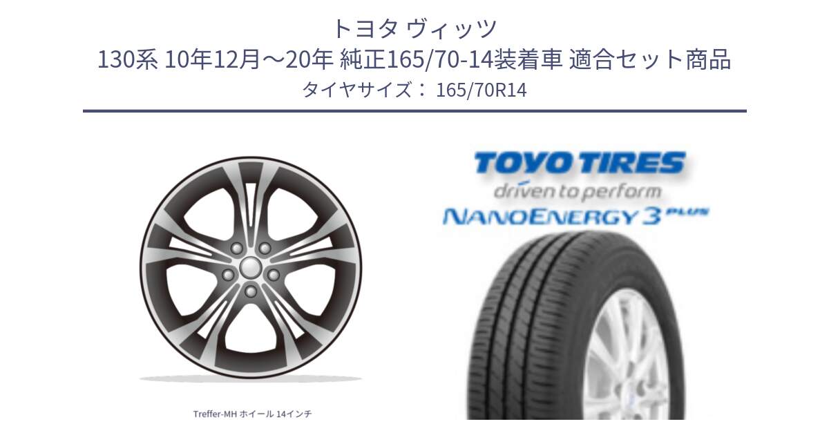 トヨタ ヴィッツ 130系 10年12月～20年 純正165/70-14装着車 用セット商品です。Treffer-MH ホイール 14インチ と トーヨー ナノエナジー3プラス NANOENERGY 在庫 サマータイヤ 165/70R14 の組合せ商品です。