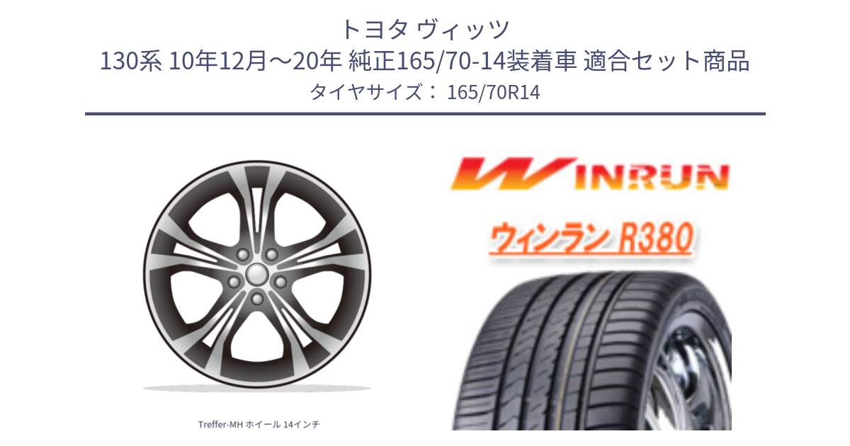 トヨタ ヴィッツ 130系 10年12月～20年 純正165/70-14装着車 用セット商品です。Treffer-MH ホイール 14インチ と R380 サマータイヤ 165/70R14 の組合せ商品です。