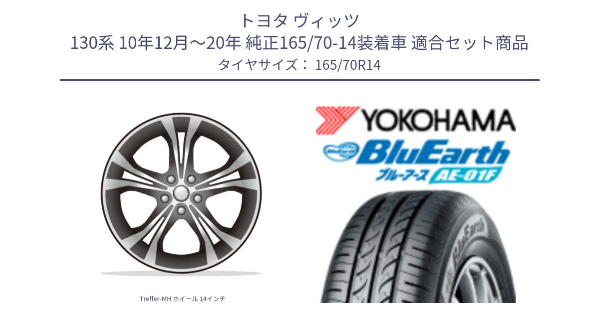 トヨタ ヴィッツ 130系 10年12月～20年 純正165/70-14装着車 用セット商品です。Treffer-MH ホイール 14インチ と F8321 ヨコハマ BluEarth AE01F 165/70R14 の組合せ商品です。