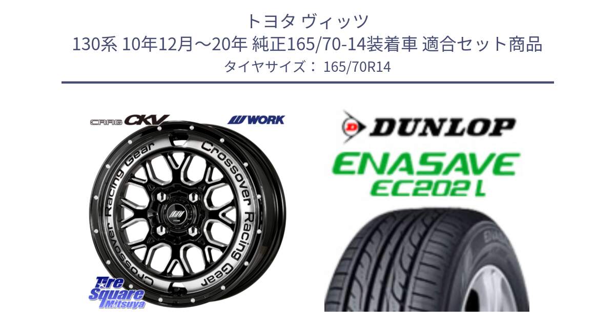 トヨタ ヴィッツ 130系 10年12月～20年 純正165/70-14装着車 用セット商品です。ワーク CRAG クラッグ CKV 14インチ と ダンロップ エナセーブ EC202 LTD ENASAVE  サマータイヤ 165/70R14 の組合せ商品です。