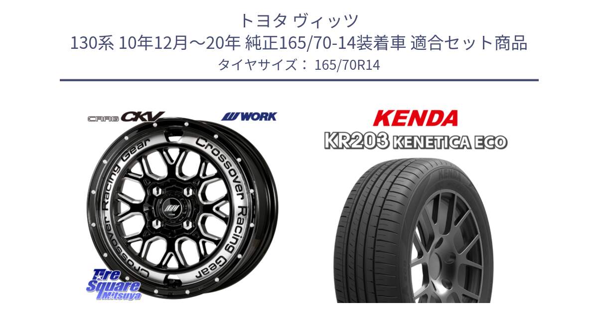 トヨタ ヴィッツ 130系 10年12月～20年 純正165/70-14装着車 用セット商品です。ワーク CRAG クラッグ CKV 14インチ と ケンダ KENETICA ECO KR203 サマータイヤ 165/70R14 の組合せ商品です。