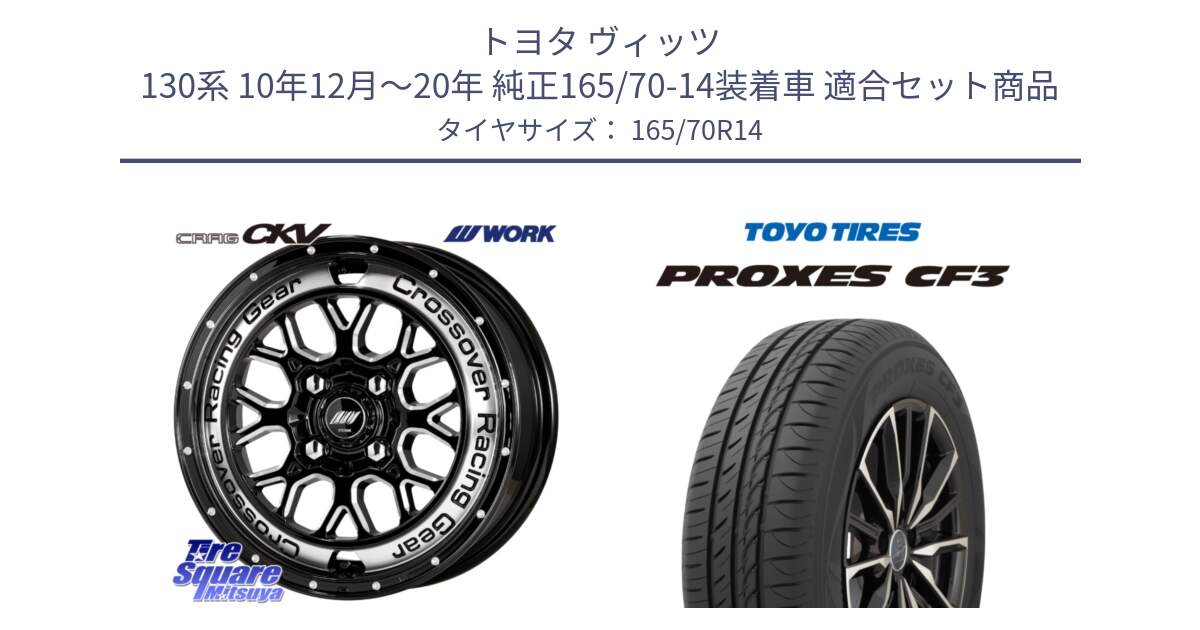 トヨタ ヴィッツ 130系 10年12月～20年 純正165/70-14装着車 用セット商品です。ワーク CRAG クラッグ CKV 14インチ と プロクセス CF3 サマータイヤ 165/70R14 の組合せ商品です。