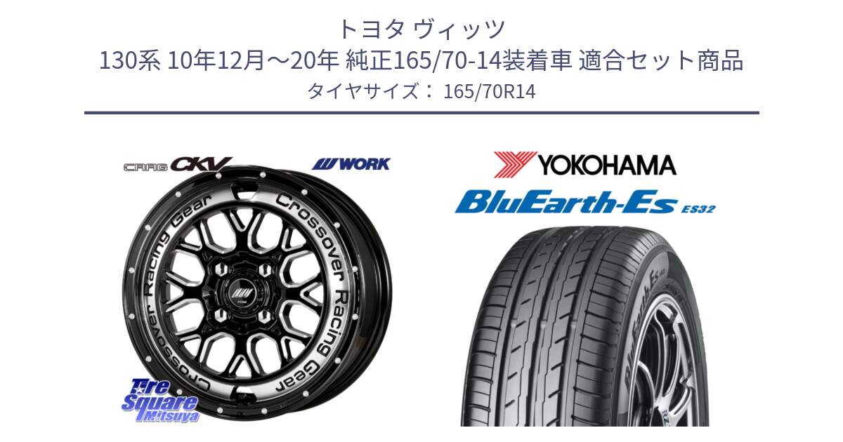 トヨタ ヴィッツ 130系 10年12月～20年 純正165/70-14装着車 用セット商品です。ワーク CRAG クラッグ CKV 14インチ と R6272 ヨコハマ BluEarth-Es ES32 165/70R14 の組合せ商品です。