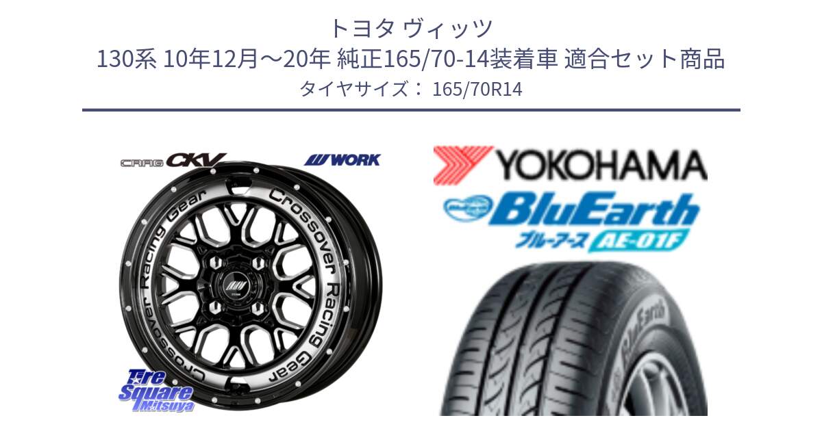 トヨタ ヴィッツ 130系 10年12月～20年 純正165/70-14装着車 用セット商品です。ワーク CRAG クラッグ CKV 14インチ と F8321 ヨコハマ BluEarth AE01F 165/70R14 の組合せ商品です。