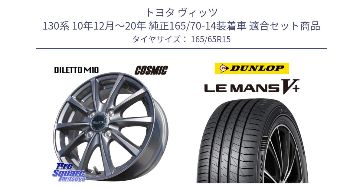 トヨタ ヴィッツ 130系 10年12月～20年 純正165/70-14装着車 用セット商品です。DILETTO M10 ディレット ホイール 15インチ と ダンロップ LEMANS5+ ルマンV+ 165/65R15 の組合せ商品です。