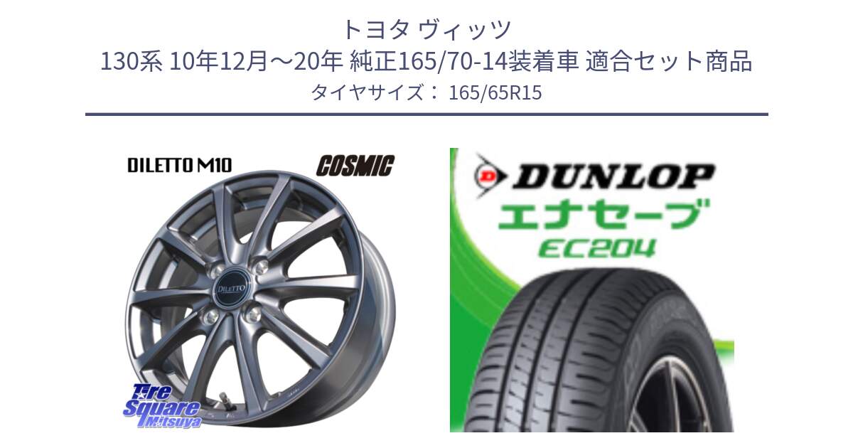 トヨタ ヴィッツ 130系 10年12月～20年 純正165/70-14装着車 用セット商品です。DILETTO M10 ディレット ホイール 15インチ と ダンロップ エナセーブ EC204 ENASAVE サマータイヤ 165/65R15 の組合せ商品です。