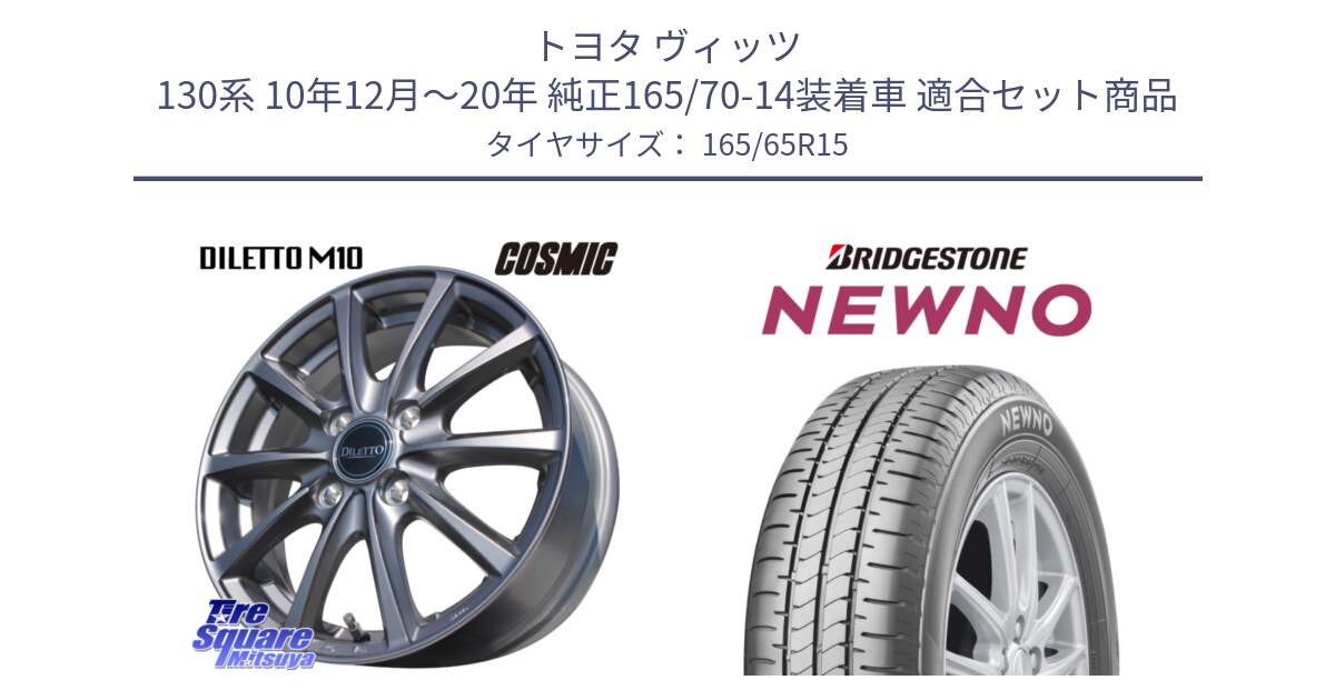 トヨタ ヴィッツ 130系 10年12月～20年 純正165/70-14装着車 用セット商品です。DILETTO M10 ディレット ホイール 15インチ と NEWNO ニューノ サマータイヤ 165/65R15 の組合せ商品です。