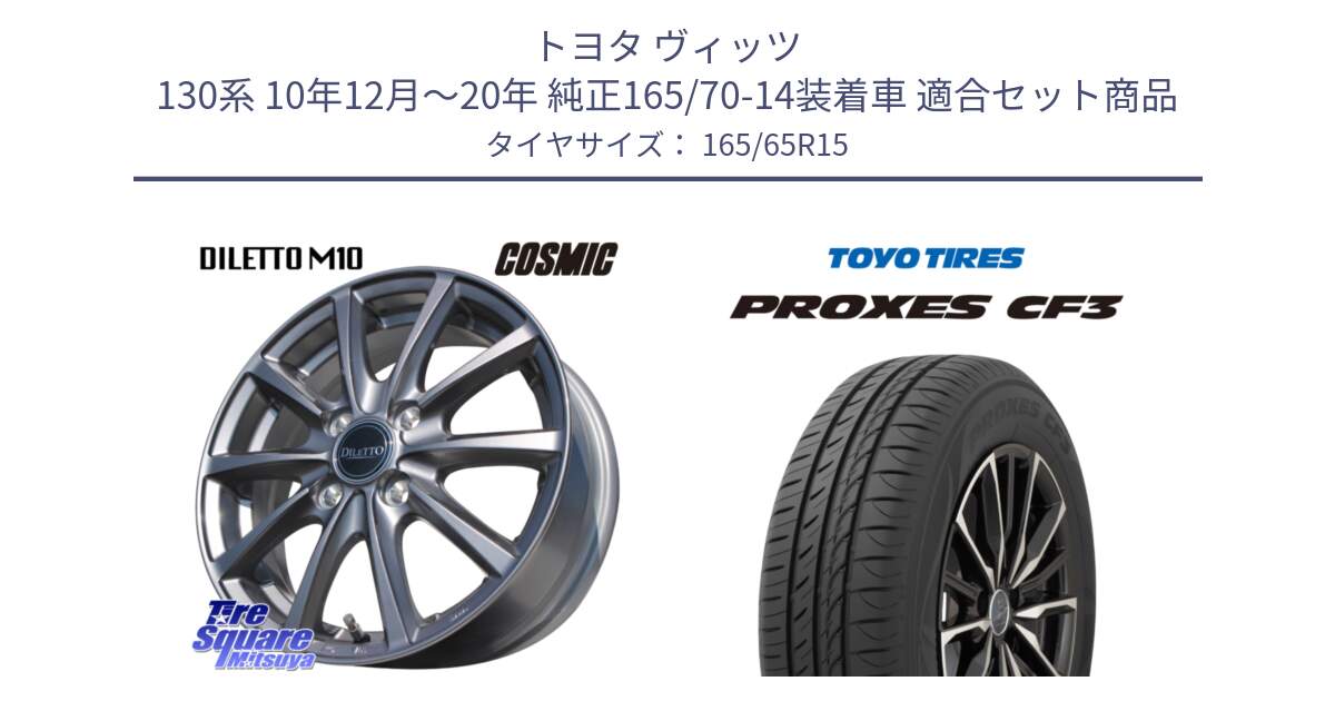 トヨタ ヴィッツ 130系 10年12月～20年 純正165/70-14装着車 用セット商品です。DILETTO M10 ディレット ホイール 15インチ と プロクセス CF3 サマータイヤ 165/65R15 の組合せ商品です。