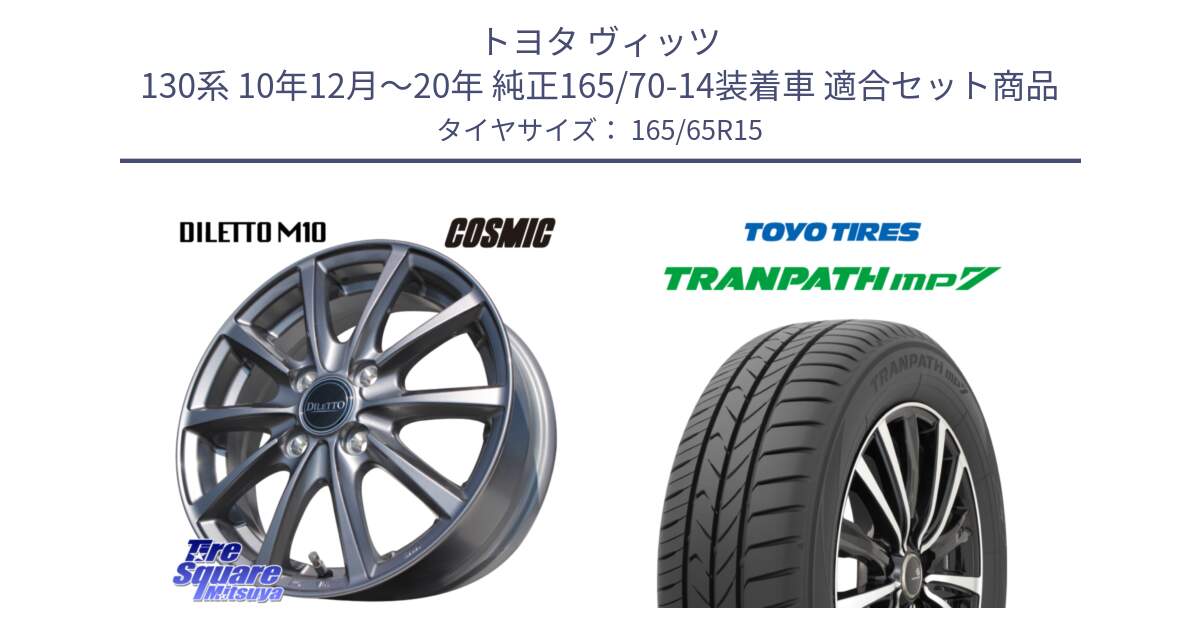 トヨタ ヴィッツ 130系 10年12月～20年 純正165/70-14装着車 用セット商品です。DILETTO M10 ディレット ホイール 15インチ と トーヨー トランパス MP7 ミニバン 在庫 TRANPATH サマータイヤ 165/65R15 の組合せ商品です。