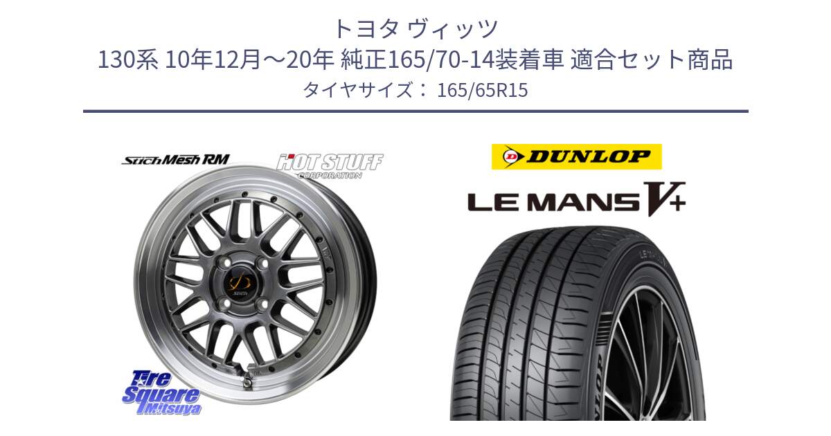 トヨタ ヴィッツ 130系 10年12月～20年 純正165/70-14装着車 用セット商品です。シュティッヒ メッシュ RM ホイール 15インチ と ダンロップ LEMANS5+ ルマンV+ 165/65R15 の組合せ商品です。