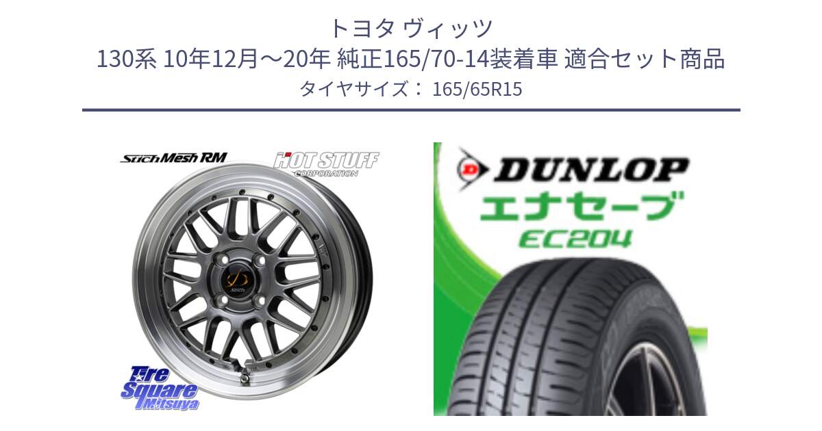 トヨタ ヴィッツ 130系 10年12月～20年 純正165/70-14装着車 用セット商品です。シュティッヒ メッシュ RM ホイール 15インチ と ダンロップ エナセーブ EC204 ENASAVE サマータイヤ 165/65R15 の組合せ商品です。