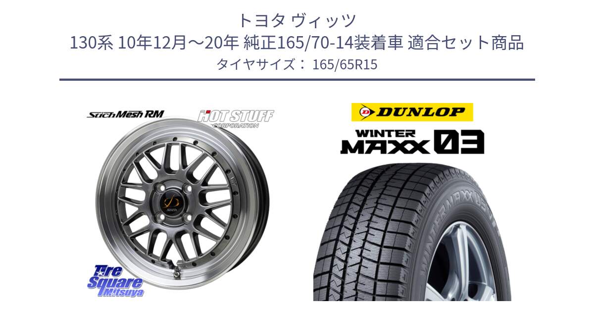 トヨタ ヴィッツ 130系 10年12月～20年 純正165/70-14装着車 用セット商品です。シュティッヒ メッシュ RM ホイール 15インチ と ウィンターマックス03 WM03 ダンロップ スタッドレス 165/65R15 の組合せ商品です。