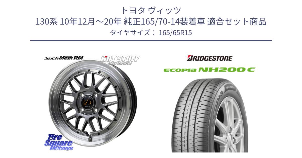 トヨタ ヴィッツ 130系 10年12月～20年 純正165/70-14装着車 用セット商品です。シュティッヒ メッシュ RM ホイール 15インチ と ECOPIA NH200C エコピア サマータイヤ 165/65R15 の組合せ商品です。