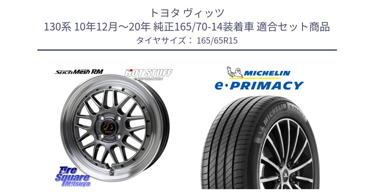 トヨタ ヴィッツ 130系 10年12月～20年 純正165/70-14装着車 用セット商品です。シュティッヒ メッシュ RM ホイール 15インチ と e PRIMACY Eプライマシー 81T 正規 165/65R15 の組合せ商品です。