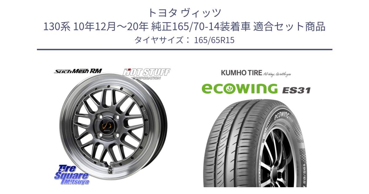 トヨタ ヴィッツ 130系 10年12月～20年 純正165/70-14装着車 用セット商品です。シュティッヒ メッシュ RM ホイール 15インチ と ecoWING ES31 エコウィング サマータイヤ 165/65R15 の組合せ商品です。