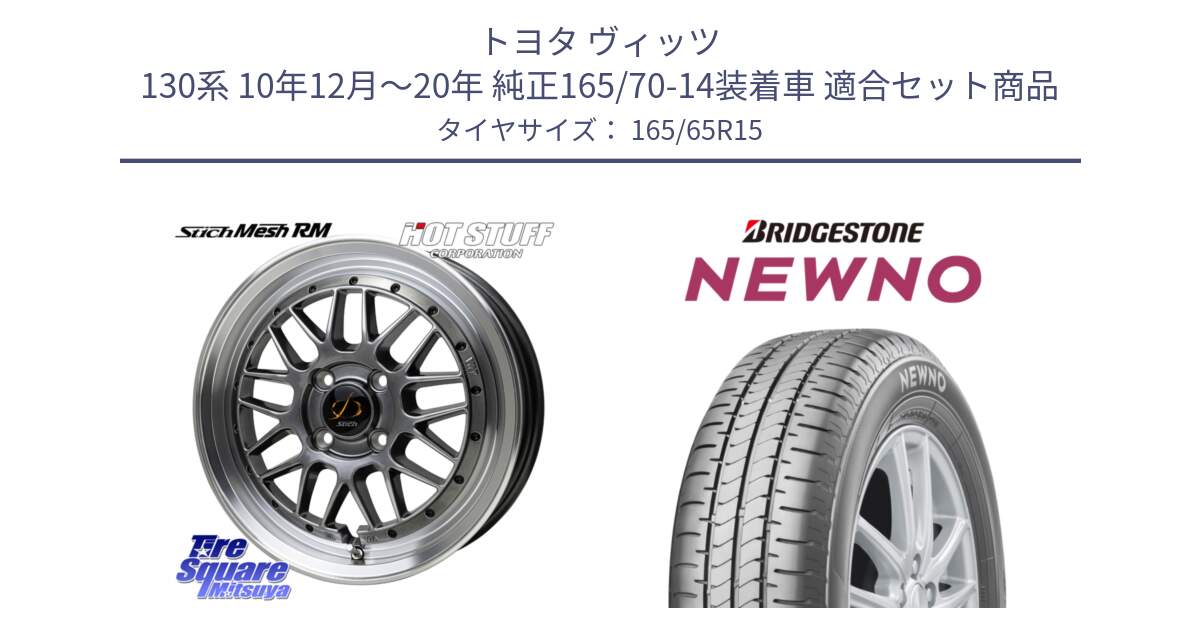 トヨタ ヴィッツ 130系 10年12月～20年 純正165/70-14装着車 用セット商品です。シュティッヒ メッシュ RM ホイール 15インチ と NEWNO ニューノ サマータイヤ 165/65R15 の組合せ商品です。