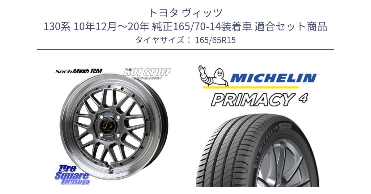 トヨタ ヴィッツ 130系 10年12月～20年 純正165/70-14装着車 用セット商品です。シュティッヒ メッシュ RM ホイール 15インチ と PRIMACY4 プライマシー4 81T S1 正規 165/65R15 の組合せ商品です。