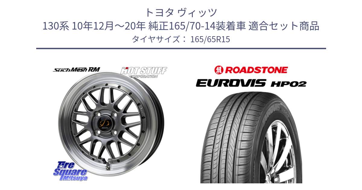 トヨタ ヴィッツ 130系 10年12月～20年 純正165/70-14装着車 用セット商品です。シュティッヒ メッシュ RM ホイール 15インチ と ロードストーン EUROVIS HP02 サマータイヤ 165/65R15 の組合せ商品です。