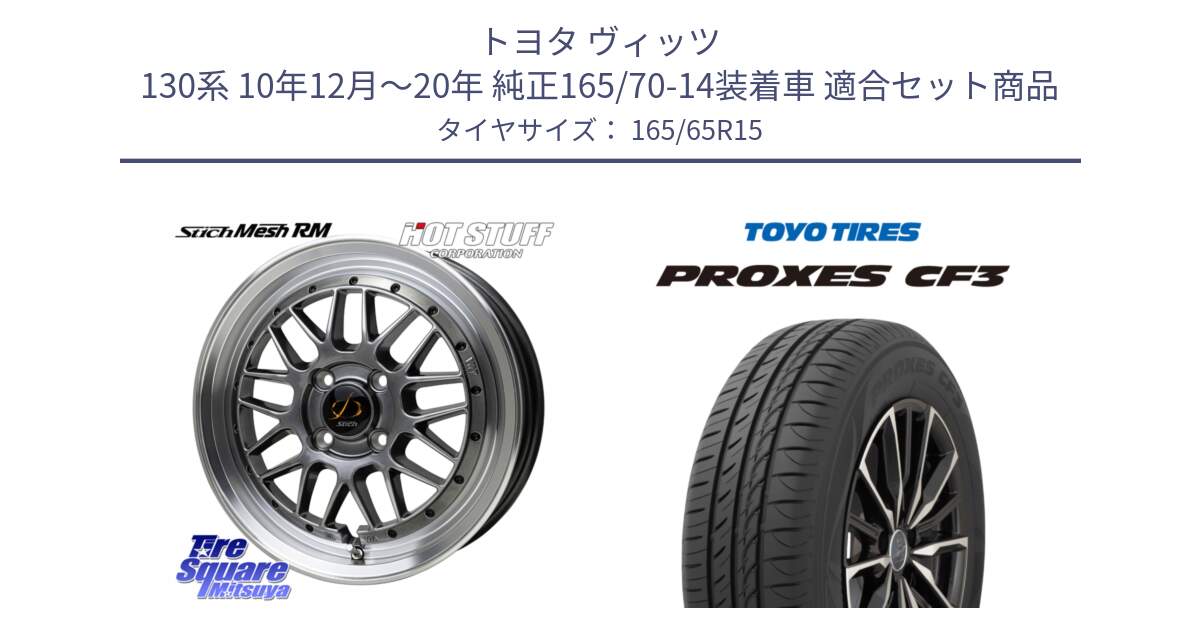 トヨタ ヴィッツ 130系 10年12月～20年 純正165/70-14装着車 用セット商品です。シュティッヒ メッシュ RM ホイール 15インチ と プロクセス CF3 サマータイヤ 165/65R15 の組合せ商品です。