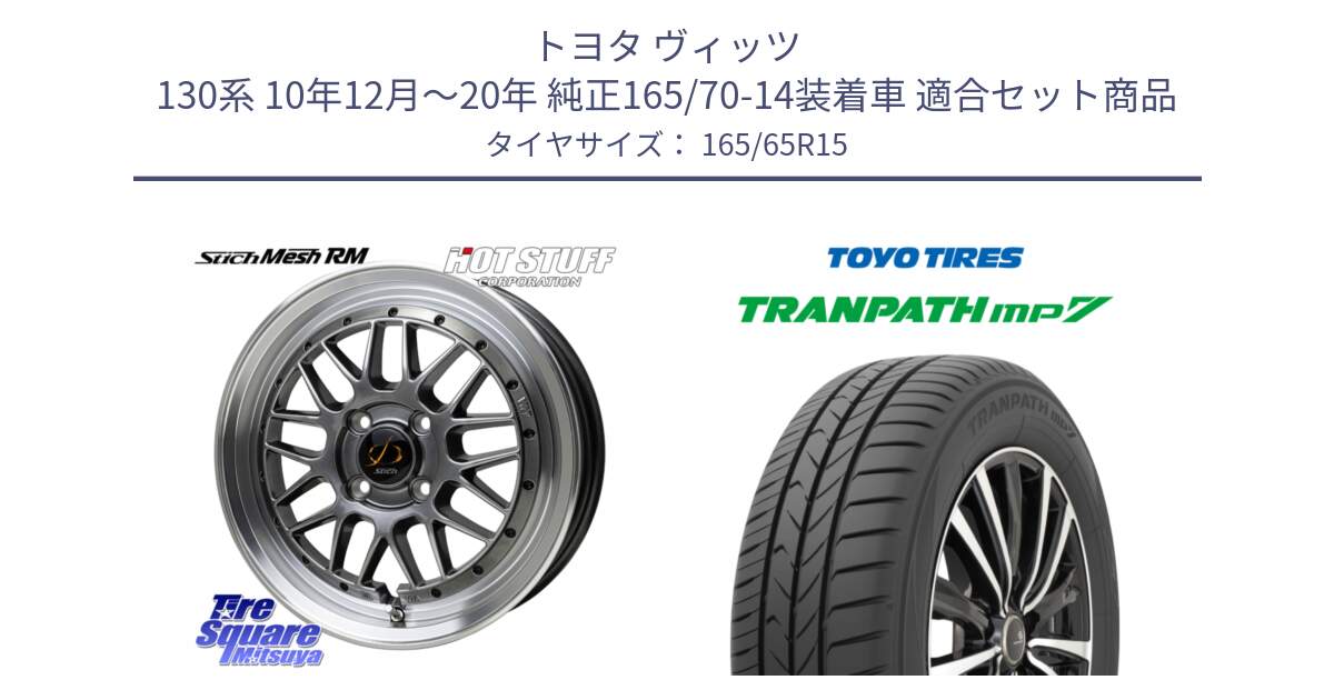 トヨタ ヴィッツ 130系 10年12月～20年 純正165/70-14装着車 用セット商品です。シュティッヒ メッシュ RM ホイール 15インチ と トーヨー トランパス MP7 ミニバン 在庫 TRANPATH サマータイヤ 165/65R15 の組合せ商品です。