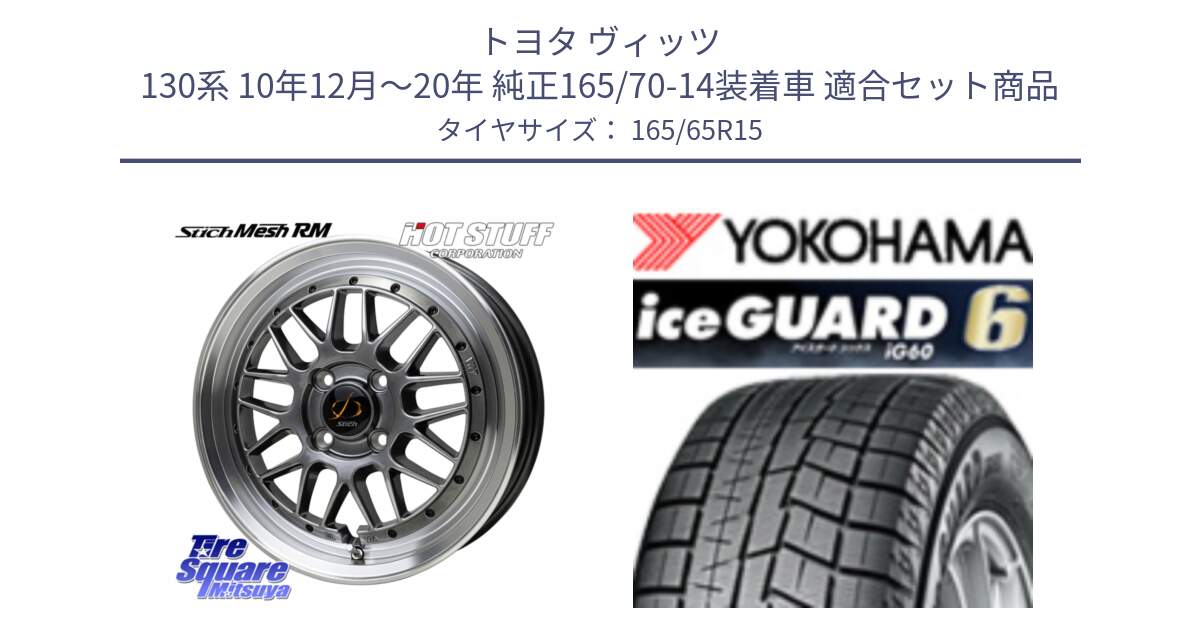 トヨタ ヴィッツ 130系 10年12月～20年 純正165/70-14装着車 用セット商品です。シュティッヒ メッシュ RM ホイール 15インチ と R2814 iceGUARD6 ig60 2024年製 在庫● アイスガード ヨコハマ スタッドレス 165/65R15 の組合せ商品です。