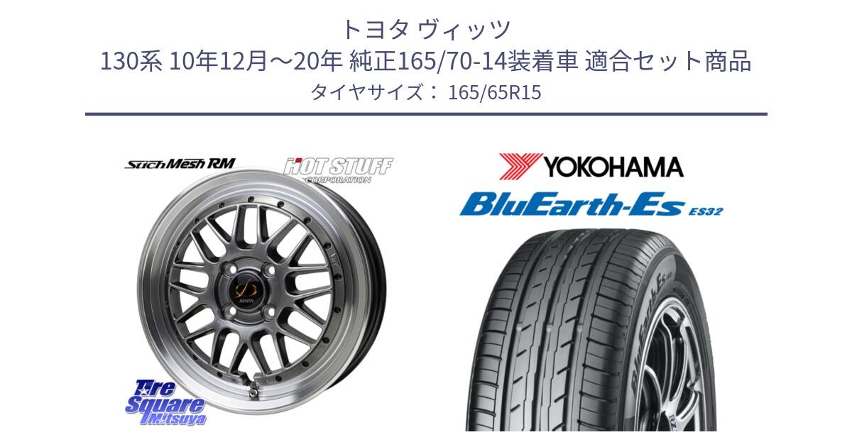 トヨタ ヴィッツ 130系 10年12月～20年 純正165/70-14装着車 用セット商品です。シュティッヒ メッシュ RM ホイール 15インチ と R6273 ヨコハマ BluEarth-Es ES32 165/65R15 の組合せ商品です。