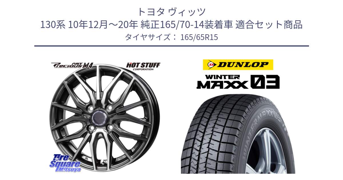 トヨタ ヴィッツ 130系 10年12月～20年 純正165/70-14装着車 用セット商品です。Precious AST M4 プレシャス アスト M4 4H ホイール 15インチ と ウィンターマックス03 WM03 ダンロップ スタッドレス 165/65R15 の組合せ商品です。