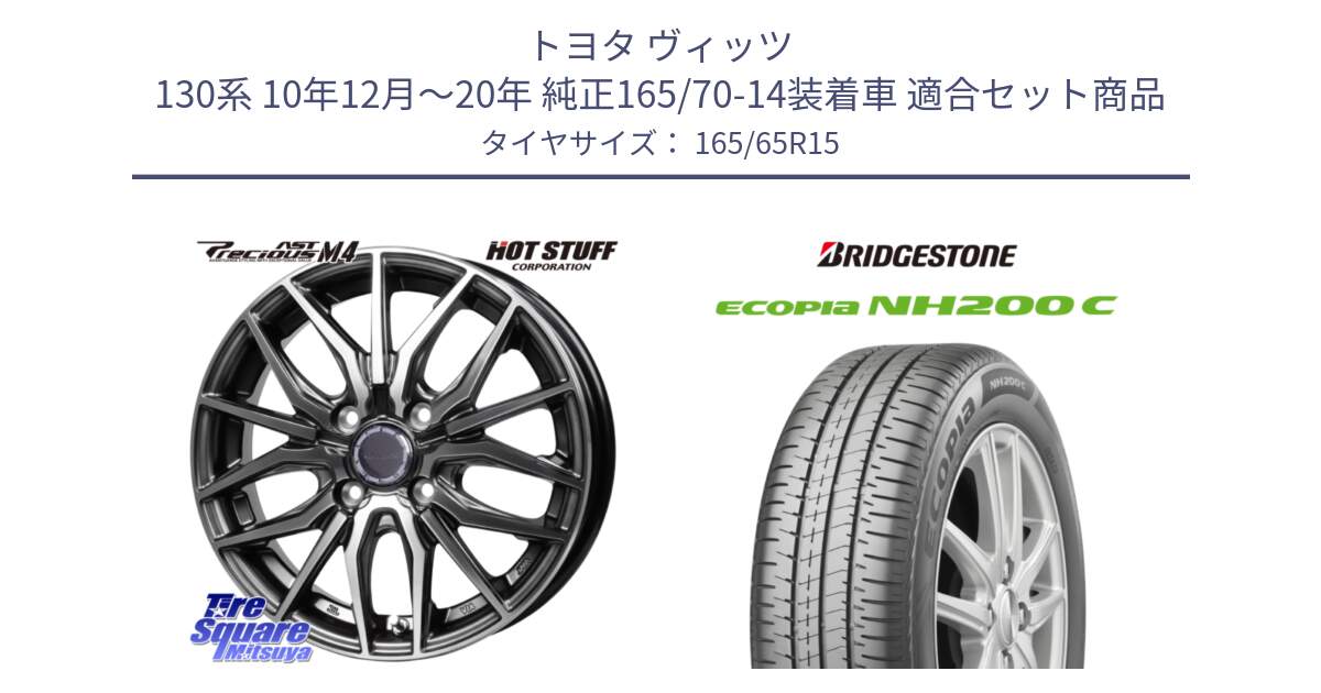 トヨタ ヴィッツ 130系 10年12月～20年 純正165/70-14装着車 用セット商品です。Precious AST M4 プレシャス アスト M4 4H ホイール 15インチ と ECOPIA NH200C エコピア サマータイヤ 165/65R15 の組合せ商品です。