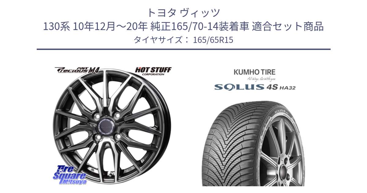 トヨタ ヴィッツ 130系 10年12月～20年 純正165/70-14装着車 用セット商品です。Precious AST M4 プレシャス アスト M4 4H ホイール 15インチ と SOLUS 4S HA32 ソルウス オールシーズンタイヤ 165/65R15 の組合せ商品です。