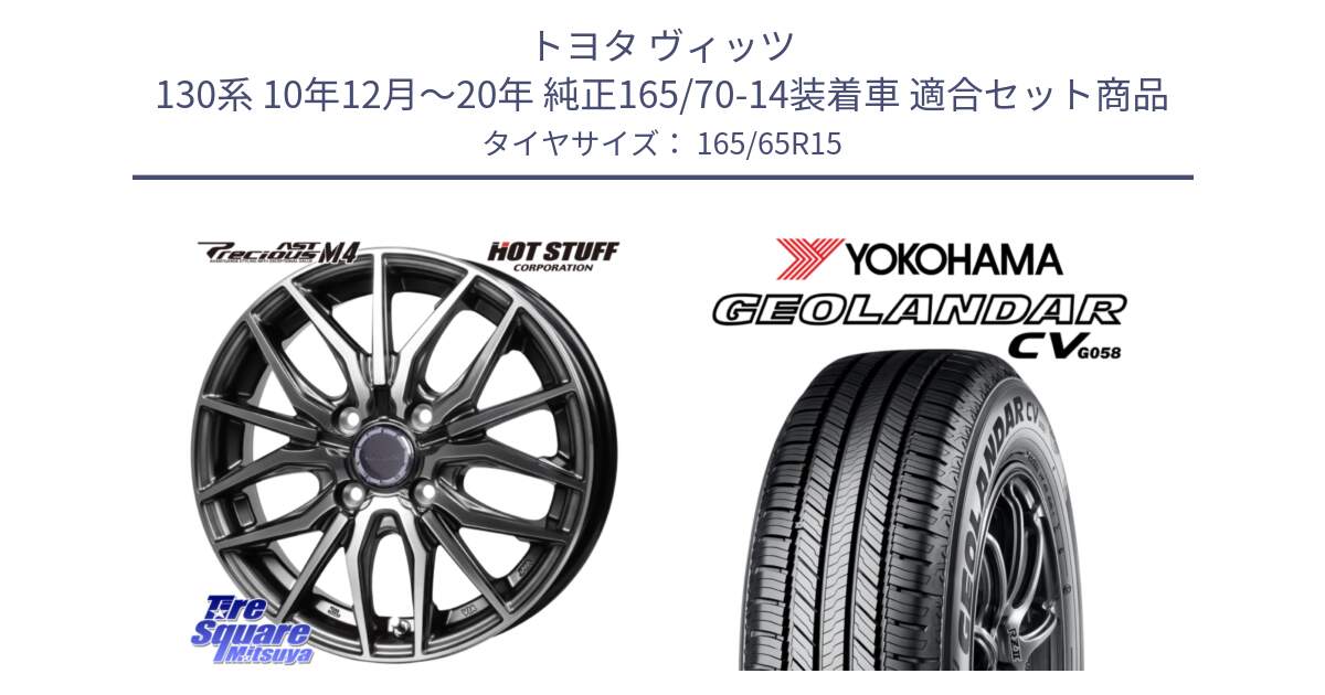 トヨタ ヴィッツ 130系 10年12月～20年 純正165/70-14装着車 用セット商品です。Precious AST M4 プレシャス アスト M4 4H ホイール 15インチ と R6786 ヨコハマ GEOLANDAR CV G058 165/65R15 の組合せ商品です。