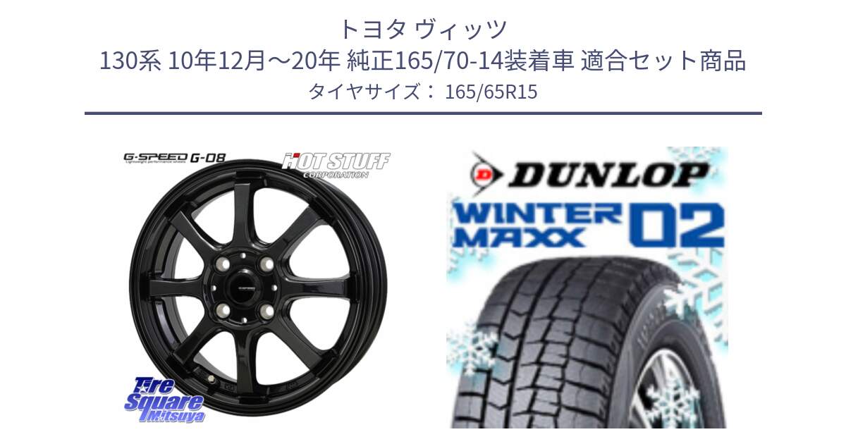 トヨタ ヴィッツ 130系 10年12月～20年 純正165/70-14装着車 用セット商品です。G-SPEED G-08 ホイール 15インチ と ウィンターマックス02 WM02 ダンロップ スタッドレス 165/65R15 の組合せ商品です。