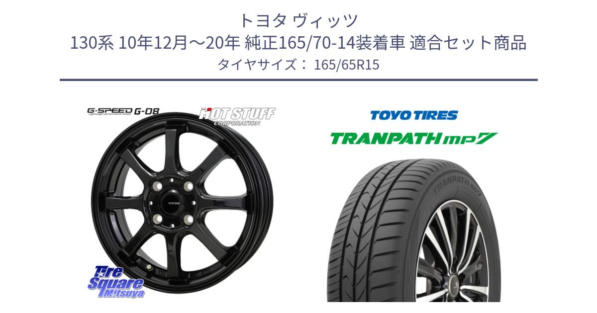 トヨタ ヴィッツ 130系 10年12月～20年 純正165/70-14装着車 用セット商品です。G-SPEED G-08 ホイール 15インチ と トーヨー トランパス MP7 ミニバン 在庫 TRANPATH サマータイヤ 165/65R15 の組合せ商品です。