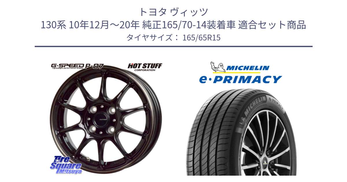 トヨタ ヴィッツ 130系 10年12月～20年 純正165/70-14装着車 用セット商品です。G・SPEED P-07 ジー・スピード ホイール 15インチ と e PRIMACY Eプライマシー 81T 正規 165/65R15 の組合せ商品です。