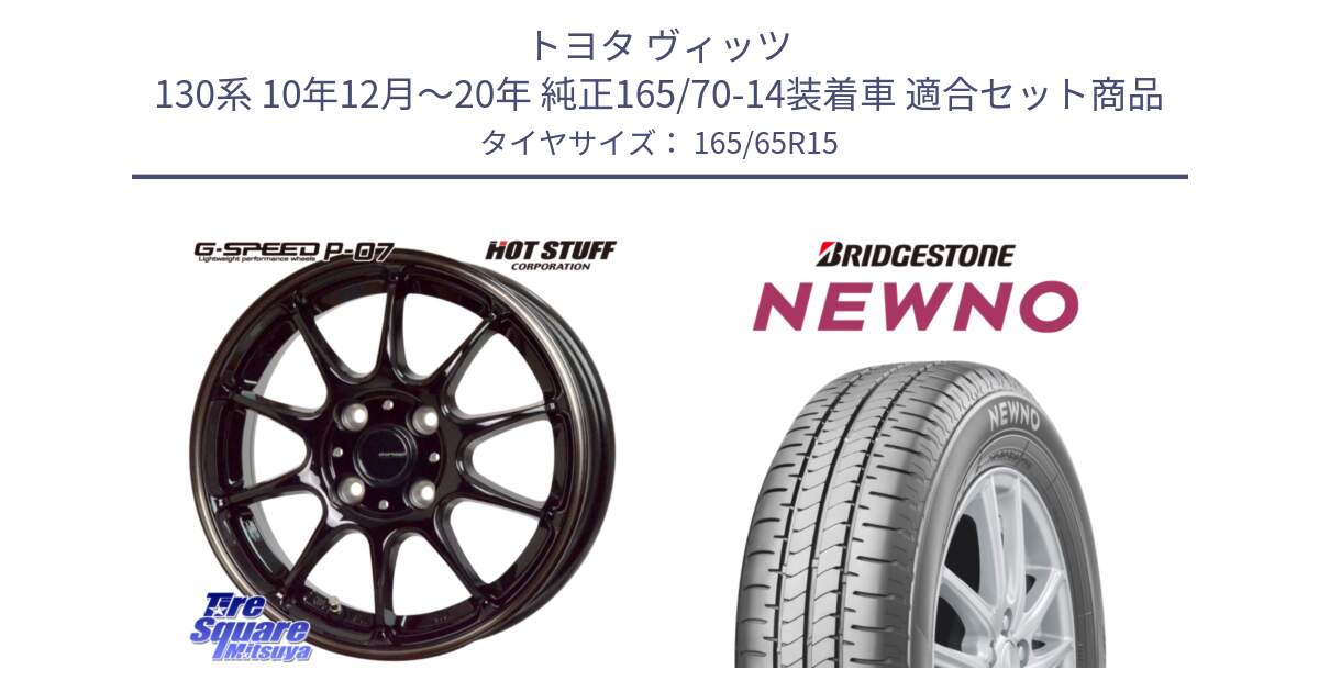 トヨタ ヴィッツ 130系 10年12月～20年 純正165/70-14装着車 用セット商品です。G・SPEED P-07 ジー・スピード ホイール 15インチ と NEWNO ニューノ サマータイヤ 165/65R15 の組合せ商品です。