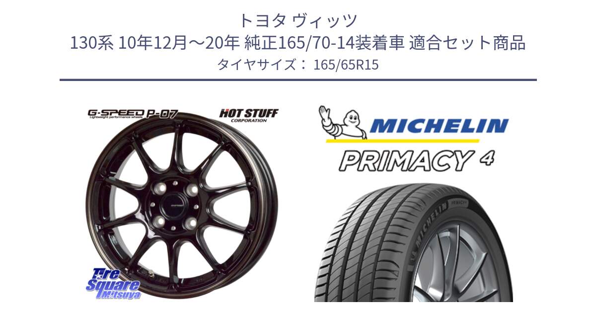 トヨタ ヴィッツ 130系 10年12月～20年 純正165/70-14装着車 用セット商品です。G・SPEED P-07 ジー・スピード ホイール 15インチ と PRIMACY4 プライマシー4 81T S1 正規 165/65R15 の組合せ商品です。