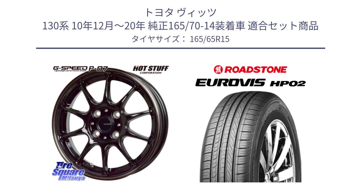 トヨタ ヴィッツ 130系 10年12月～20年 純正165/70-14装着車 用セット商品です。G・SPEED P-07 ジー・スピード ホイール 15インチ と ロードストーン EUROVIS HP02 サマータイヤ 165/65R15 の組合せ商品です。