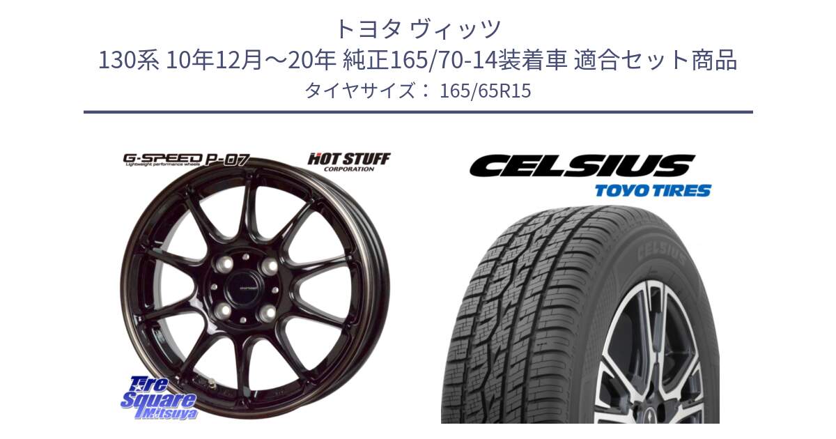 トヨタ ヴィッツ 130系 10年12月～20年 純正165/70-14装着車 用セット商品です。G・SPEED P-07 ジー・スピード ホイール 15インチ と トーヨー タイヤ CELSIUS オールシーズンタイヤ 165/65R15 の組合せ商品です。