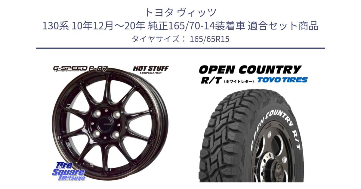 トヨタ ヴィッツ 130系 10年12月～20年 純正165/70-14装着車 用セット商品です。G・SPEED P-07 ジー・スピード ホイール 15インチ と オープンカントリー RT ホワイトレター 在庫●  R/T サマータイヤ 165/65R15 の組合せ商品です。