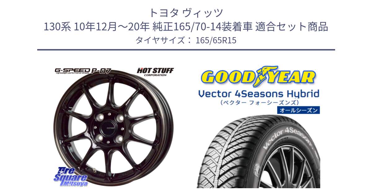 トヨタ ヴィッツ 130系 10年12月～20年 純正165/70-14装着車 用セット商品です。G・SPEED P-07 ジー・スピード ホイール 15インチ と ベクター Vector 4Seasons Hybrid オールシーズンタイヤ 165/65R15 の組合せ商品です。