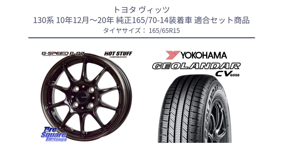 トヨタ ヴィッツ 130系 10年12月～20年 純正165/70-14装着車 用セット商品です。G・SPEED P-07 ジー・スピード ホイール 15インチ と R6786 ヨコハマ GEOLANDAR CV G058 165/65R15 の組合せ商品です。