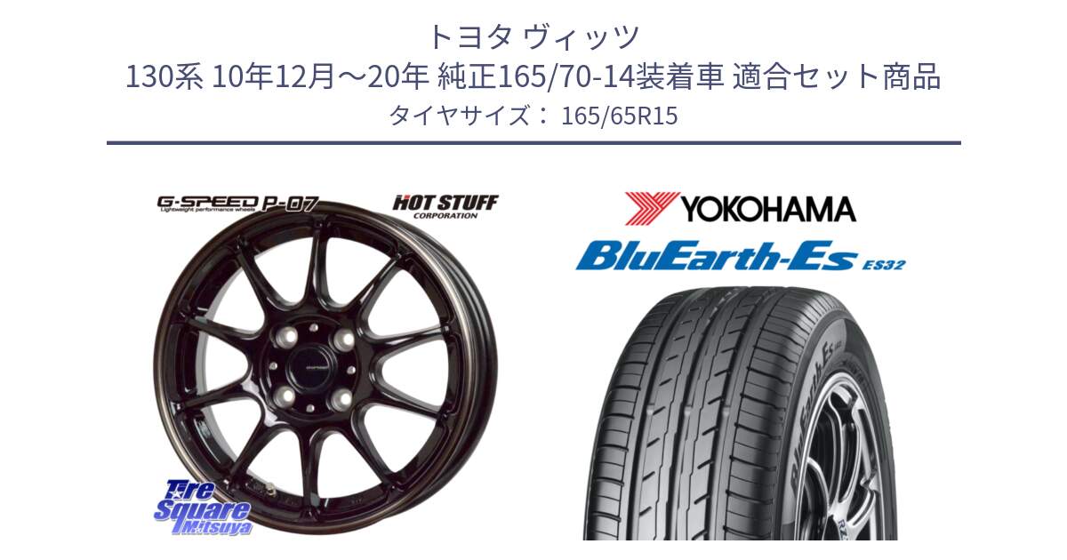 トヨタ ヴィッツ 130系 10年12月～20年 純正165/70-14装着車 用セット商品です。G・SPEED P-07 ジー・スピード ホイール 15インチ と R6273 ヨコハマ BluEarth-Es ES32 165/65R15 の組合せ商品です。