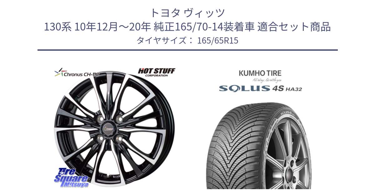 トヨタ ヴィッツ 130系 10年12月～20年 純正165/70-14装着車 用セット商品です。Chronus クロノス CH-110 CH110 ホイール 15インチ と SOLUS 4S HA32 ソルウス オールシーズンタイヤ 165/65R15 の組合せ商品です。