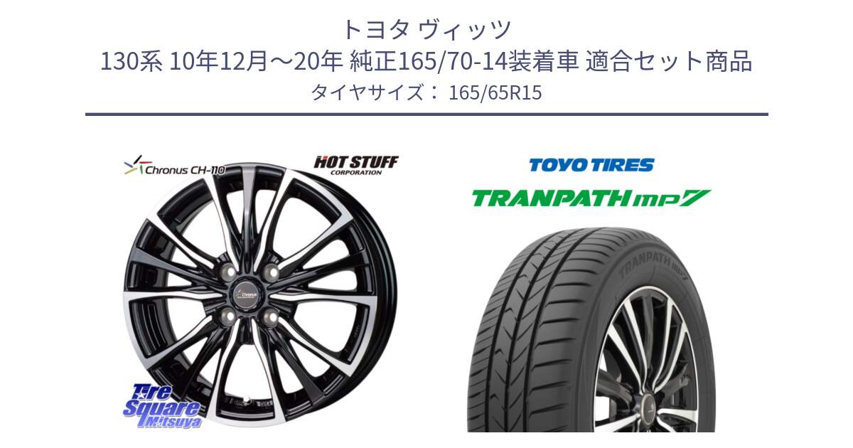 トヨタ ヴィッツ 130系 10年12月～20年 純正165/70-14装着車 用セット商品です。Chronus クロノス CH-110 CH110 ホイール 15インチ と トーヨー トランパス MP7 ミニバン 在庫 TRANPATH サマータイヤ 165/65R15 の組合せ商品です。